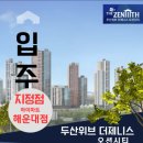 해운대두산위브더제니스 이미지