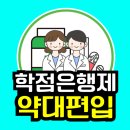 약대로 | 학점은행제 약대 편입한 생생후기 알려드릴게요!