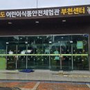 식품안전체험관 | 키즈버스 부천어린이체험관 식품안전체험관 현장학습 후기