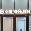 수하뷰티