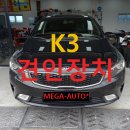 기아 K3 세단도 견인 가능? 올뉴 K3 견인장치 시공 사례 이미지