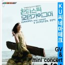 KU씨네마테크에서 21일(일) 오후 3시＜환타스틱 모던가야그머＞GV&mini concert~!! 이미지