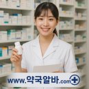 동서의료재단 | 약국 알바 일자리 구하는 방법과 약국 알바 후기입니다