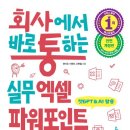 [옥정] 실무문서작성(엑셀&파워포인트) | [도서][협찬]회사에서 바로 통하는 실무 엑셀 파워포인트 워드&amp;한글