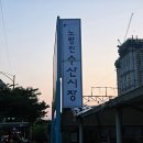 노량진수산시장 수산데이 점포 태평양수산 추천모듬회 후기
