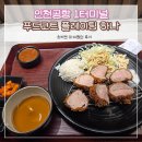 츠키젠 - 마포구 독막로8길 23 | 인천공항 제1터미널 면세구역 푸드코트 플레이팅하나 츠키젠 돈까스 아쉬운 후기