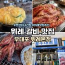 비빔밥입니다 송파위례점 | 위례 갈비 맛집 우대포 위례본점 고기맛 진심 내돈내산