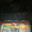 화장동 소주집