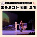 재능부속유치원 | 폭풍우 치는 밤에 가족뮤지컬 7세 관람후기 성신여대 운정그린캠퍼스 대강당 주차 정보