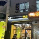 한솥도시락 사직학원가점(종합운동장역) 빅치킨마요 후기
