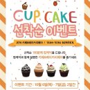 주식회사 다원에코 | 향긋한 10월의 축제 2016 카페앤베이커리페어 첫째날 다녀왔어요(입장방법, 네이버페이, 선착순이벤트...