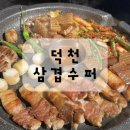 덕천슈퍼 | 덕천동 맛집 삼겹수퍼 한돈 오마카세 후기