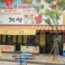 개성닭집
