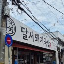 푸드텍서대구세무서 | [대구] 웅진달서돼지국밥 | 서대구세무서 근처 국밥부터 수육백반까지 달서구 맛집