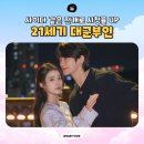 (주)이안홀딩스그룹 | 2회만에 시청률 대박난 드라마 21세기대군부인