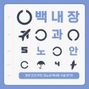 청라베스트안과의원 | 💡 청라 안과 추천 | 당뇨성 백내장 수술 후기 (청라 베스트안과)