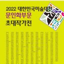 2022 대한민국미술대전문인화부문 초대작가전 이미지