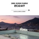 온다2417 | 강화도 신축 펜션 :: 온다2417 프라이빗 독채 스파펜션 뷰맛집 추천