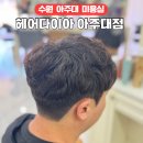 지온헤어샵 | 아주대 미용실 헤어다이아 아주대점 지온 실장님 쉐도우펌 후기