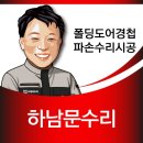오케이공업사 | 폴딩도어수리 하남 공업사 기어뭉치 교체 사례 정리