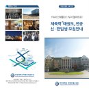 2020 한양대학교 미래인재교육원 4년제 학사학위과정 체육학(태권도)전공 1차 전형 안내 이미지