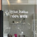 태정화장품 | [내돈내산] 커즈메이크업｜데일리메이크업 후기