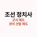 영창제 | 조선 정치사 깔끔 정리 (군사 제도, 관리 선발 제도)