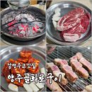 화로구이 | [리뷰] 남양주고깃집 양주골화로구이 후기