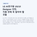 LG AI연구원 UX/UI Designer 인턴, 지원 전에 꼭 알아야 할 것들