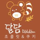 달담초콜릿