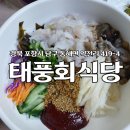 태풍해삼집 | 포항 도구해수욕장 물회 맛집 태풍회식당 20년 단골