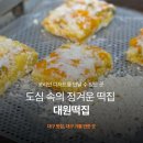 대원떡집 - 구로구 구로동로26길 112-2 | 대원떡집