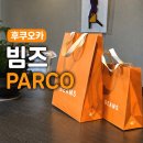 후쿠오카 텐진 빔즈 파르코점 쇼핑 후기 면세 가격 매장위치 총정리