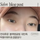 오늘도 결을 담다 | 광주 단골들도 인정하는 알잘딱깔센 전대 후문 박용아뷰티 결을담다 블랙탱글펌 이용 후기