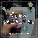 봄,푸드 | 스타벅스 실리콘 푸드백 봄시즌 세트 내돈내산 솔직후기