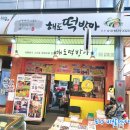 해도떡방아