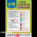 서원프라자 | [용인 입시학원 추천] 서원수학과학학원 서원수학과학학원, 체계적인 수업과 소통이 강점