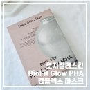 컴플렉스케어 | 로지컬리스킨 BioFit Glow PHA 컴플렉스 마스크 각질케어 광채케어마스크팩 사용후기