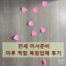 마음마루 | 전세 이사준비 마루 찍힘 복원업체 후기