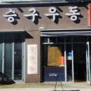 승구우동 이미지