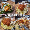 막끌리네대구뽈찜 | 대연동 맛집 김유순 대구 뽈찜 주차 웨이팅 총정리