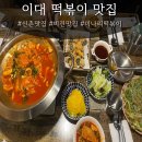 연세봄웰빙 | 이대 떡볶이 찾는다면 여기! 비건도 가능한 카우떡볶이 방문후기