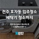 완산-92 | 전주 효자동 입주청소 후기 | 세탁기 청소까지 확인한 전주입주청소업체 현장 기록