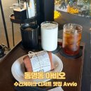 아비오(Avvio) | [동명동 카페] 수건케이크 디저트 맛집 Avvio, 아비오