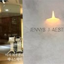 제니스제이에스테틱 - 하남시 미사강변동로 127 | 제니스제이에스테틱