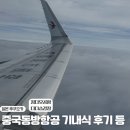 동방약국 | (중국동방항공 후기) 중국동방항공 타고 후쿠오카 다녀오기 / 중국동방항공 기내식 후기 / 후쿠오카입국...