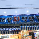 대양회직판장