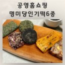 아침에떡 - 광명시 | 공영홈쇼핑 명미당인기떡6종 아침대용떡 후기