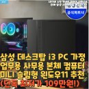 가정 PC | 삼성 데스크탑 i3 PC 가정 업무용 사무용 본체 컴퓨터 미니 슬림형 윈도우11 추천(단독 최저가 109만원!)