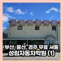 성림식당 | 부산 운전면허학원 추천 영천 성림자동차학원 1일차 예약 및 셔틀